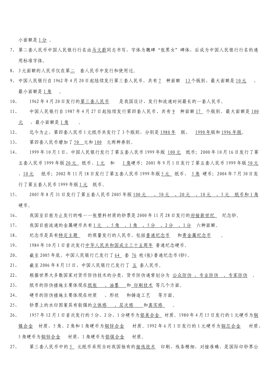 反假货币知识题库(人民银行)_第2页