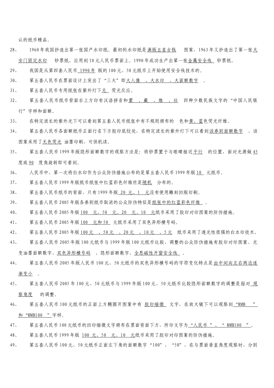 反假货币知识题库(人民银行)_第3页