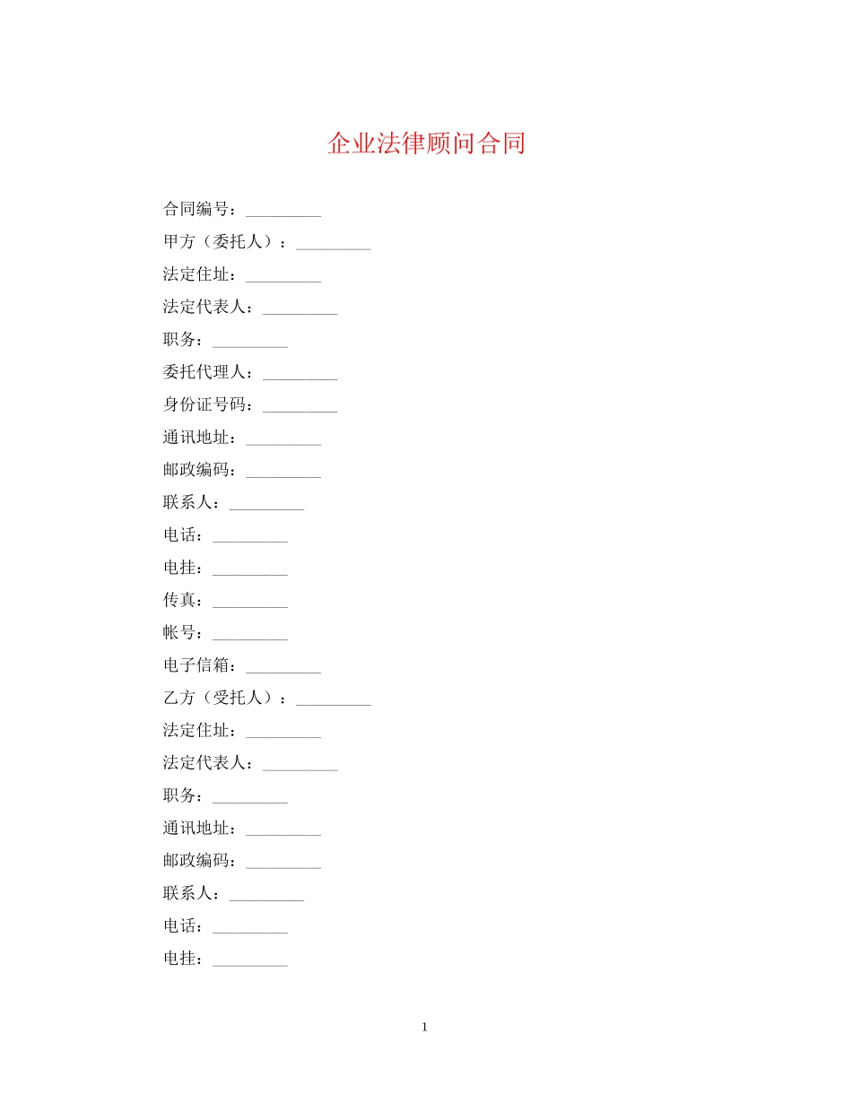 企业法律顾问合同_第1页