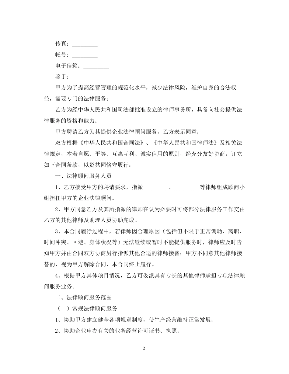 企业法律顾问合同_第2页