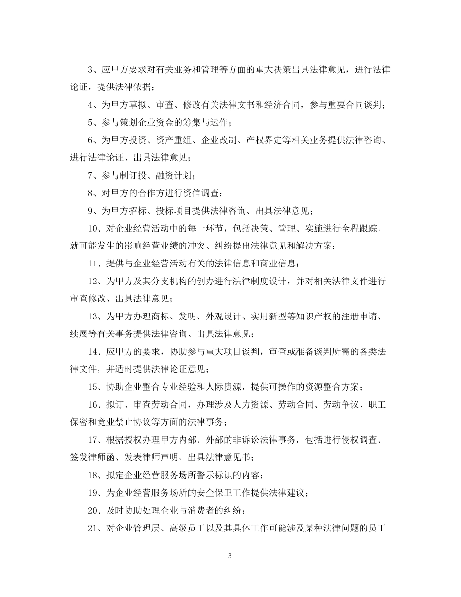 企业法律顾问合同_第3页