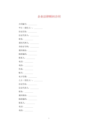 企业法律顾问合同
