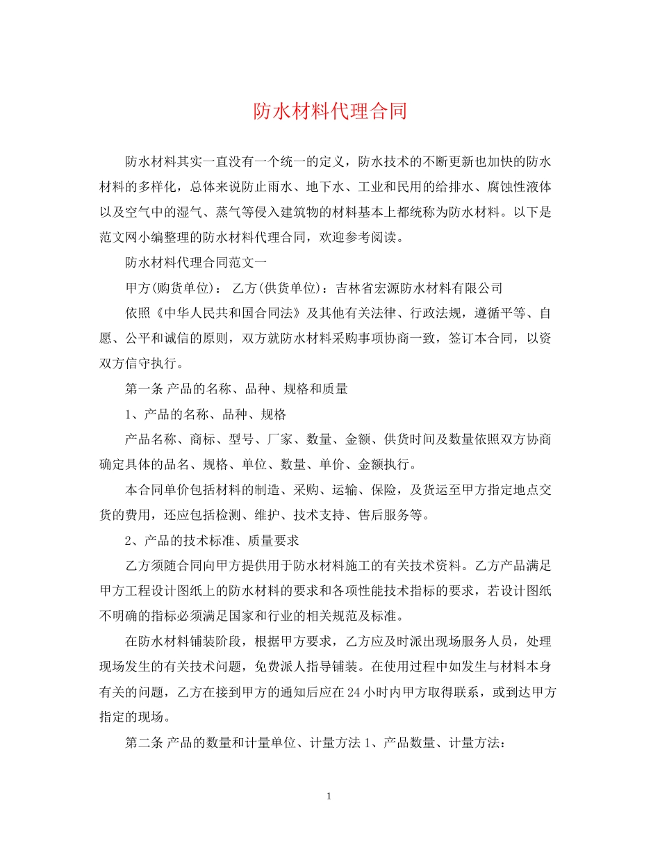 防水材料代理合同_第1页