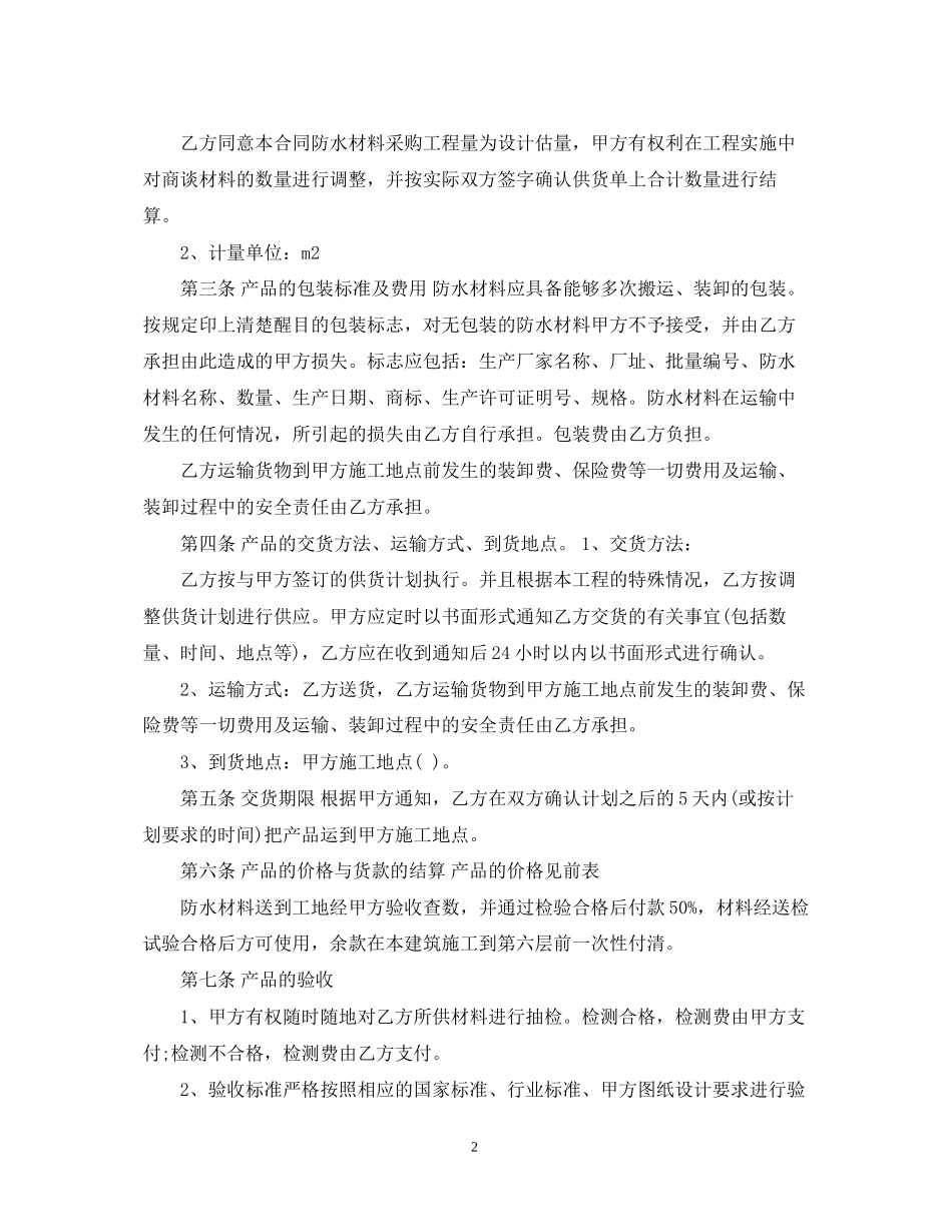 防水材料代理合同_第2页