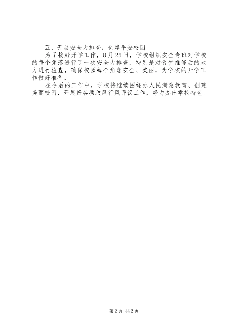 小学政风行风民主评议阶段总结_第2页