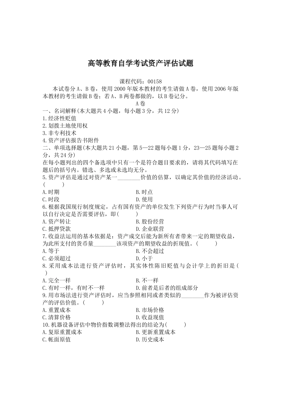 高等教育自学考试资产评估试题( 14)_第1页