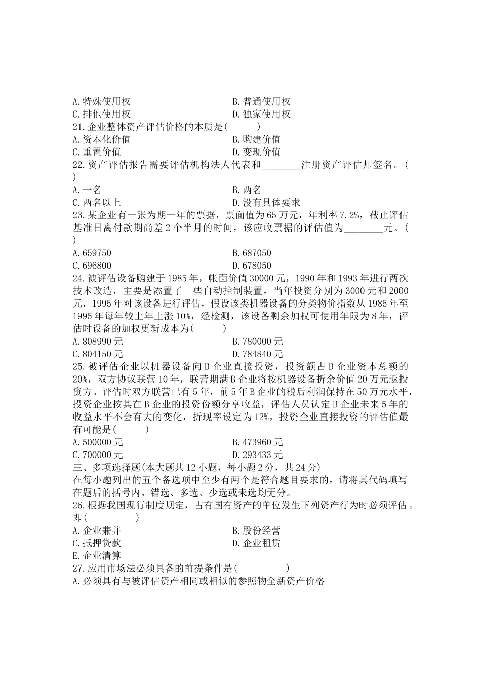 高等教育自学考试资产评估试题( 14)_第3页