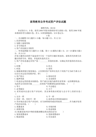 高等教育自学考试资产评估试题( 14)