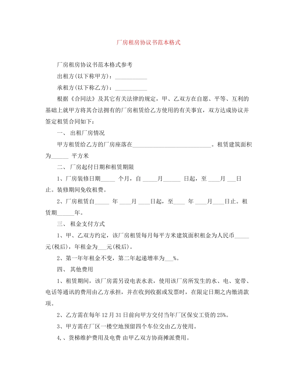 厂房租房协议书范本格式_第1页