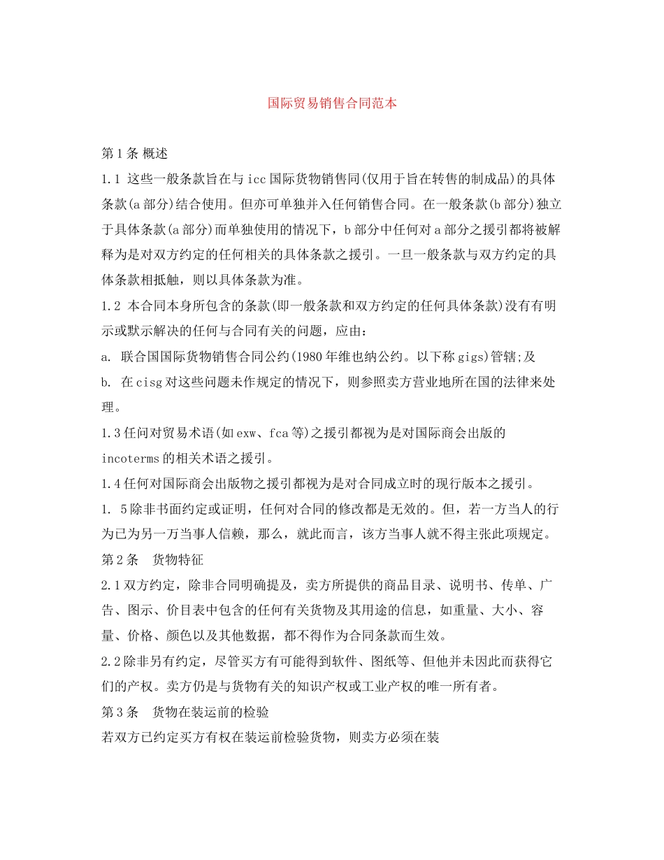 国际贸易销售合同范本_第1页