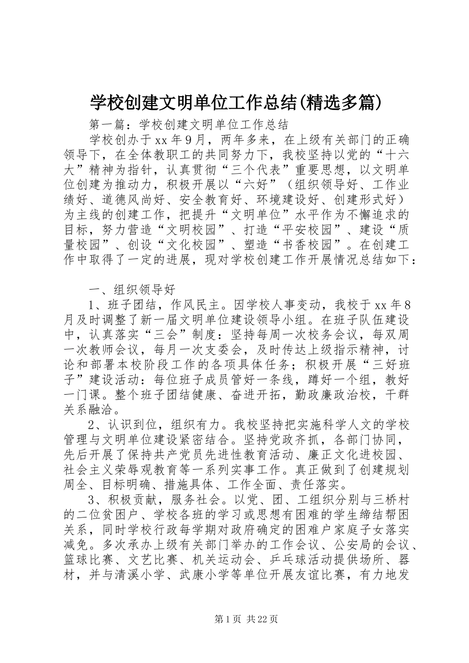 学校创建文明单位工作总结(精选多篇)_第1页