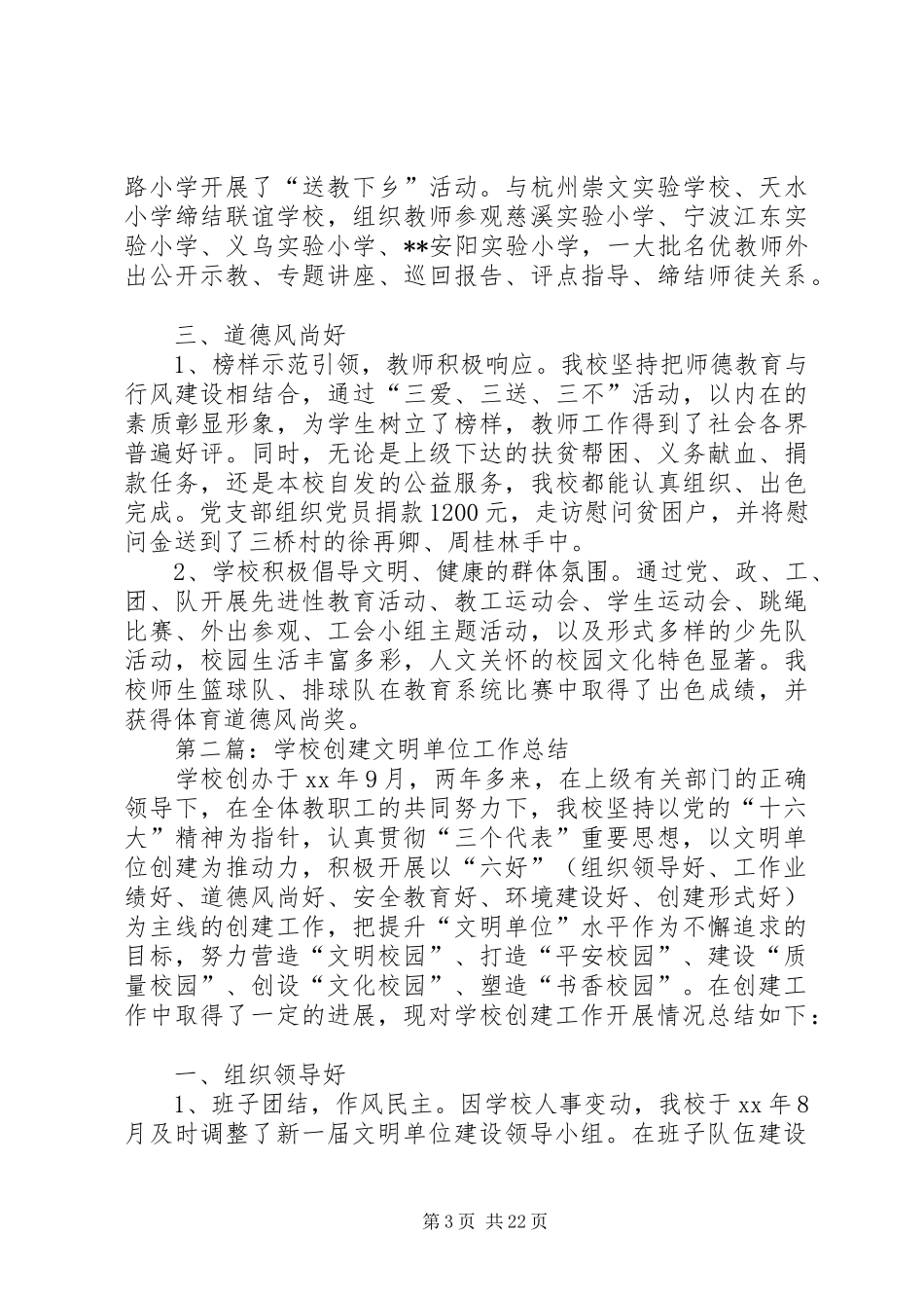 学校创建文明单位工作总结(精选多篇)_第3页