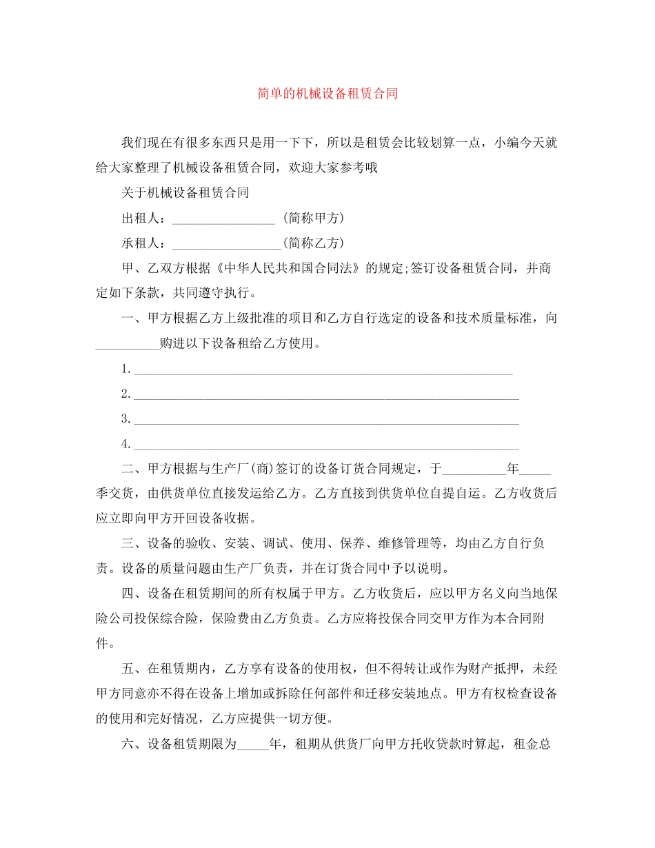 简单的机械设备租赁合同_第1页