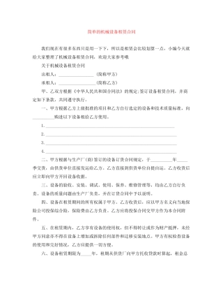 简单的机械设备租赁合同