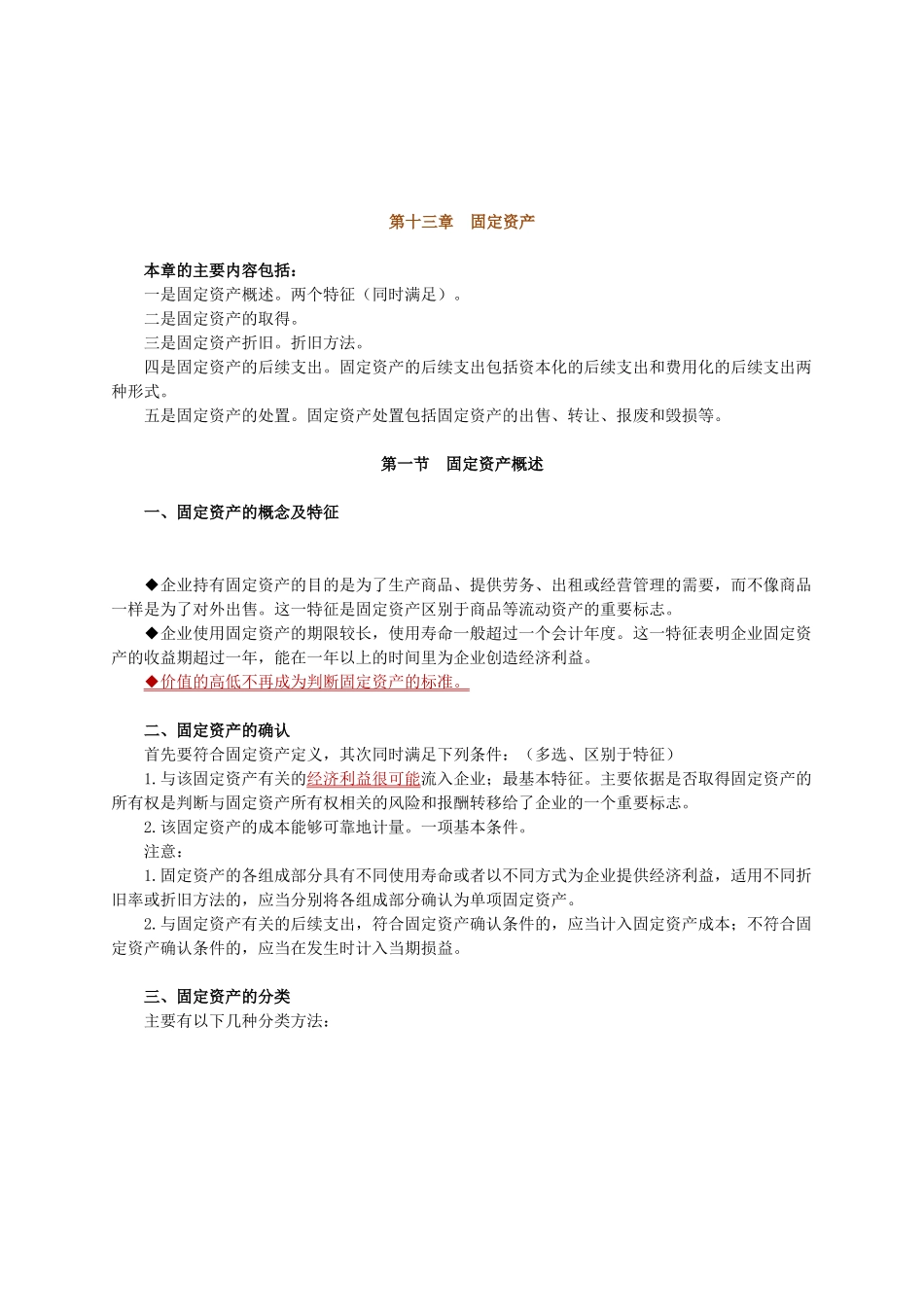 固定资产的后续支出与处置_第1页