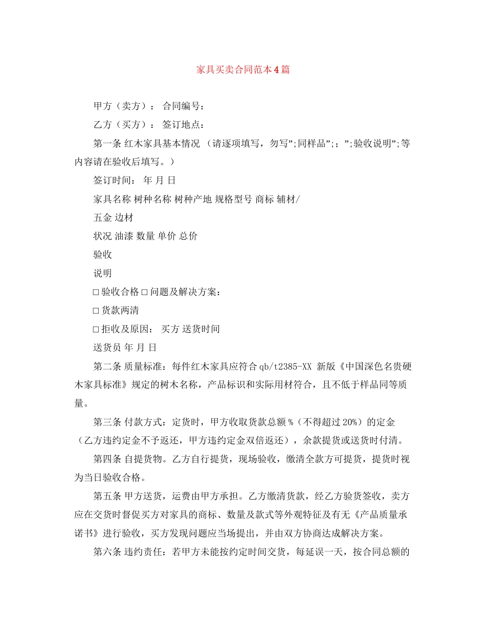 家具买卖合同范本4篇_第1页