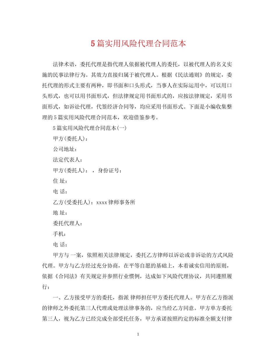 5篇实用风险代理合同范本_第1页