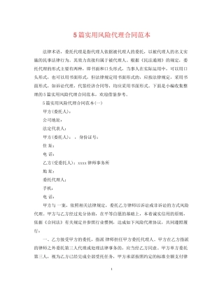 5篇实用风险代理合同范本