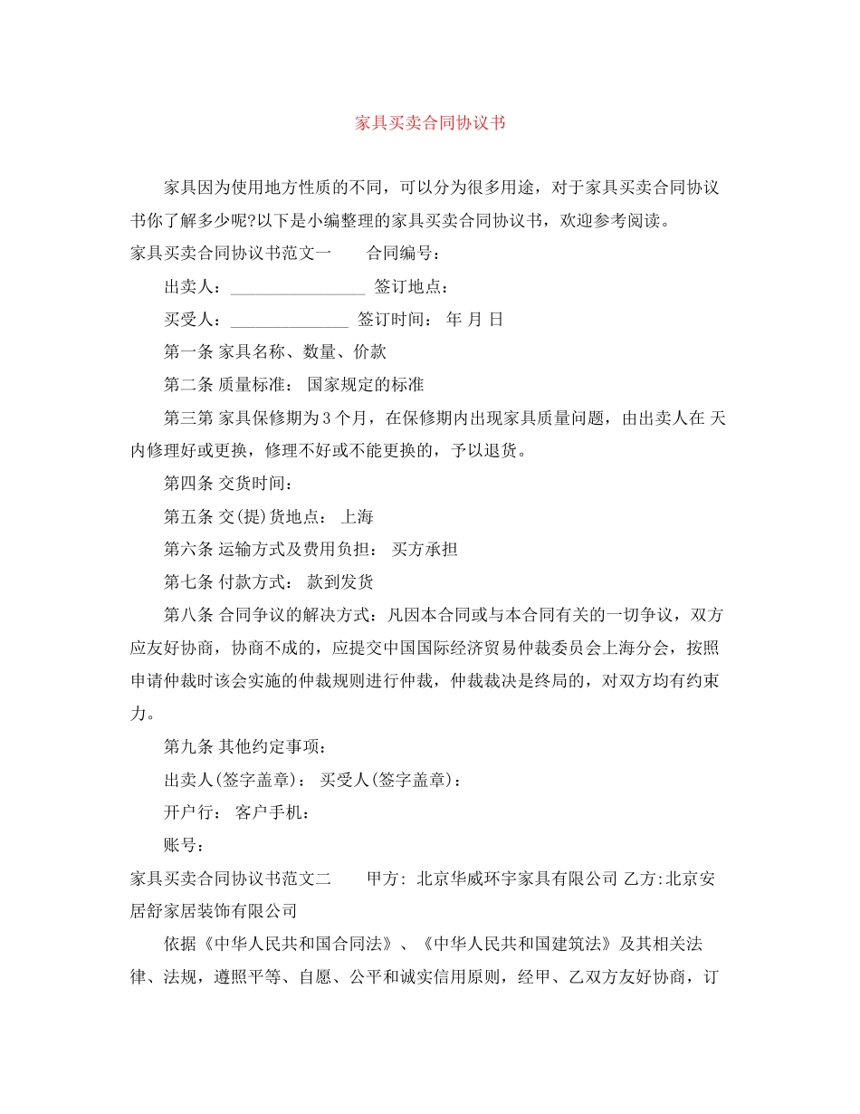 家具买卖合同协议书_第1页