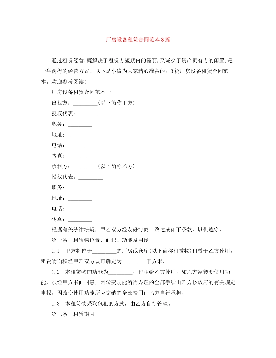 厂房设备租赁合同范本3篇_第1页