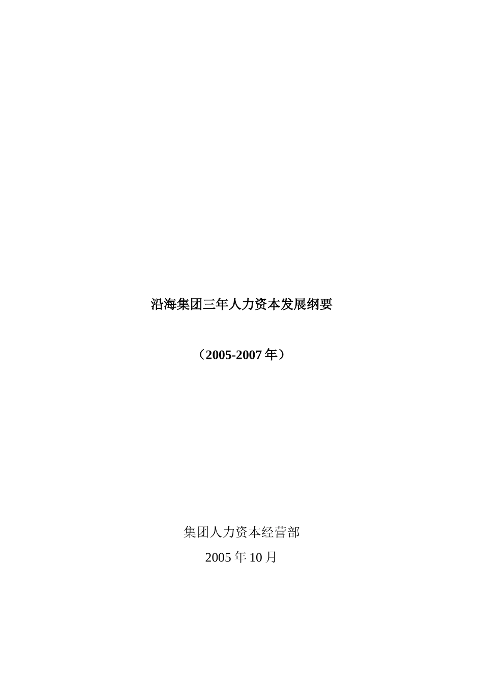 XX集团三年人力资本发展纲要_第1页