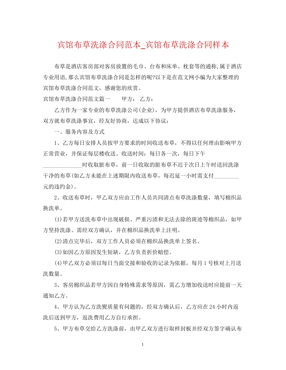 宾馆布草洗涤合同范本_宾馆布草洗涤合同样本_第1页