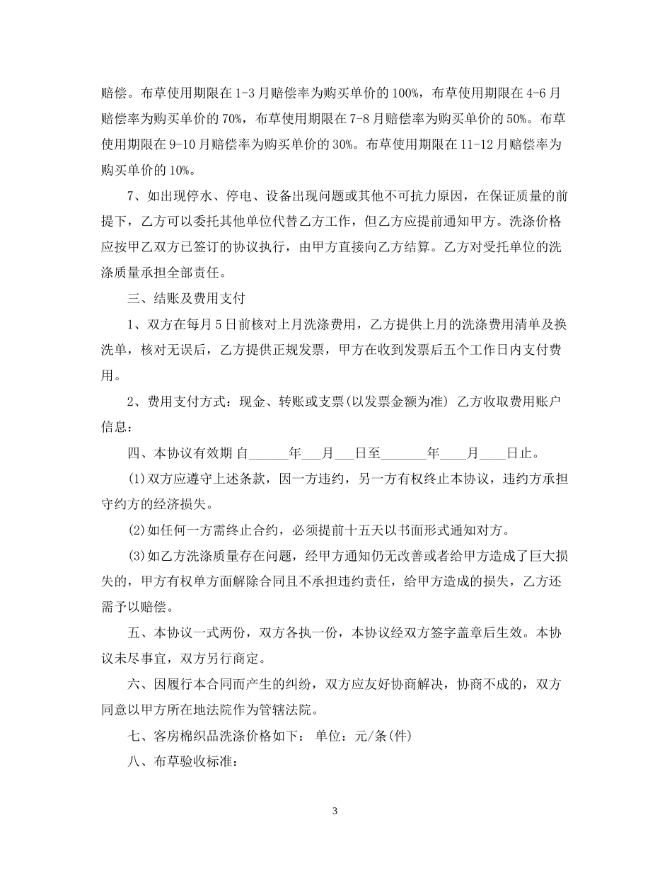 宾馆布草洗涤合同范本_宾馆布草洗涤合同样本_第3页