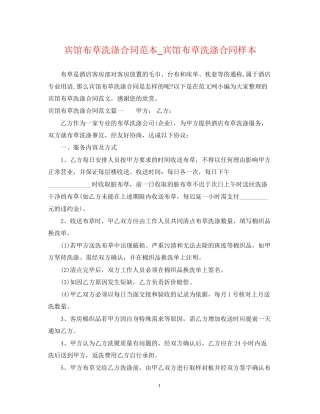 宾馆布草洗涤合同范本_宾馆布草洗涤合同样本