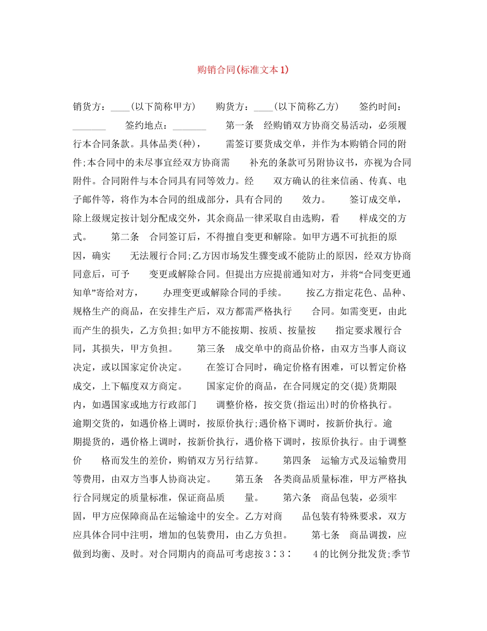 购销合同标准文本1)_第1页