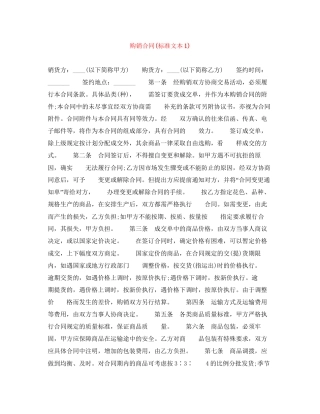 购销合同标准文本1)