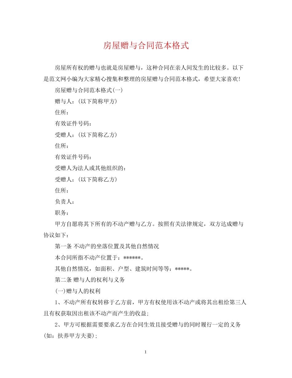 房屋赠与合同范本格式_第1页