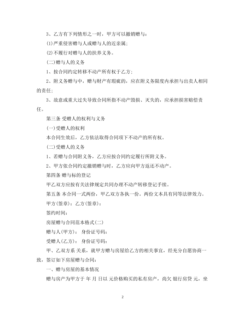 房屋赠与合同范本格式_第2页