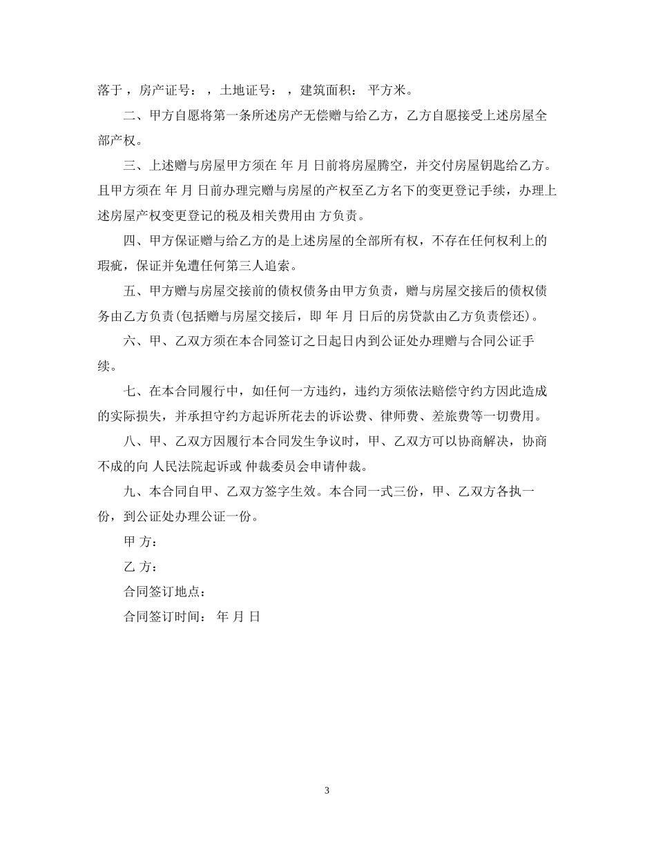 房屋赠与合同范本格式_第3页