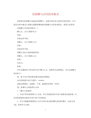 房屋赠与合同范本格式
