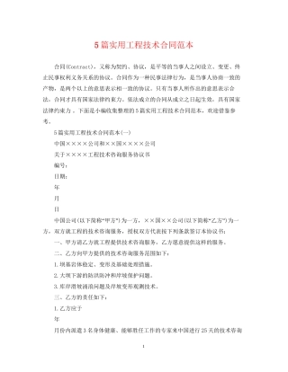 5篇实用工程技术合同范本