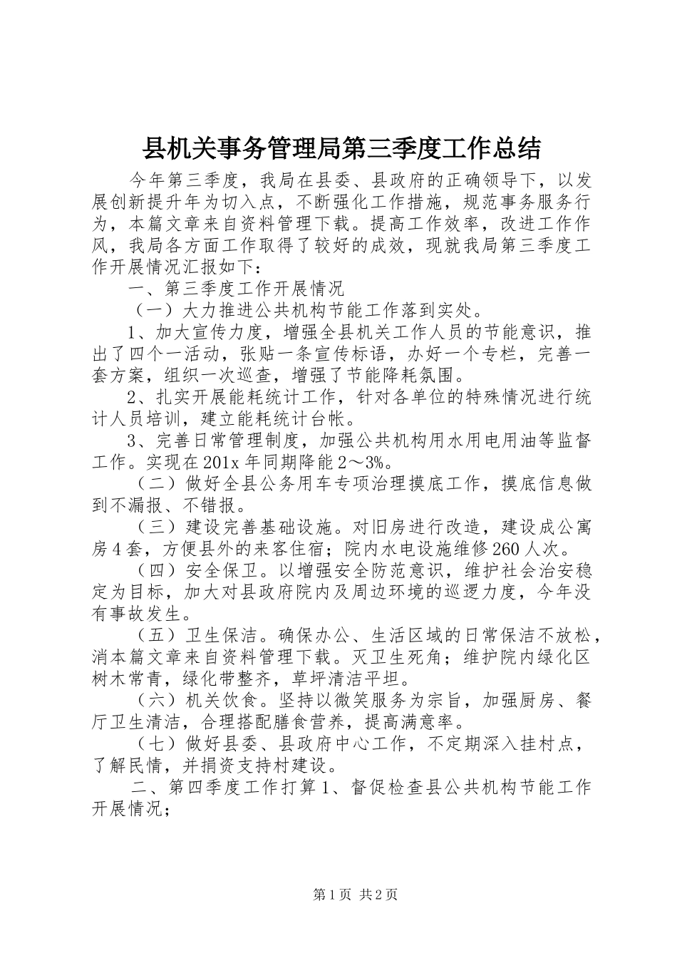 县机关事务管理局第三季度工作总结_第1页