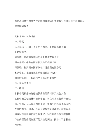 海南从信会计师事务所为海南海德纺织实业股份有限公司出具的独立财务顾问报告