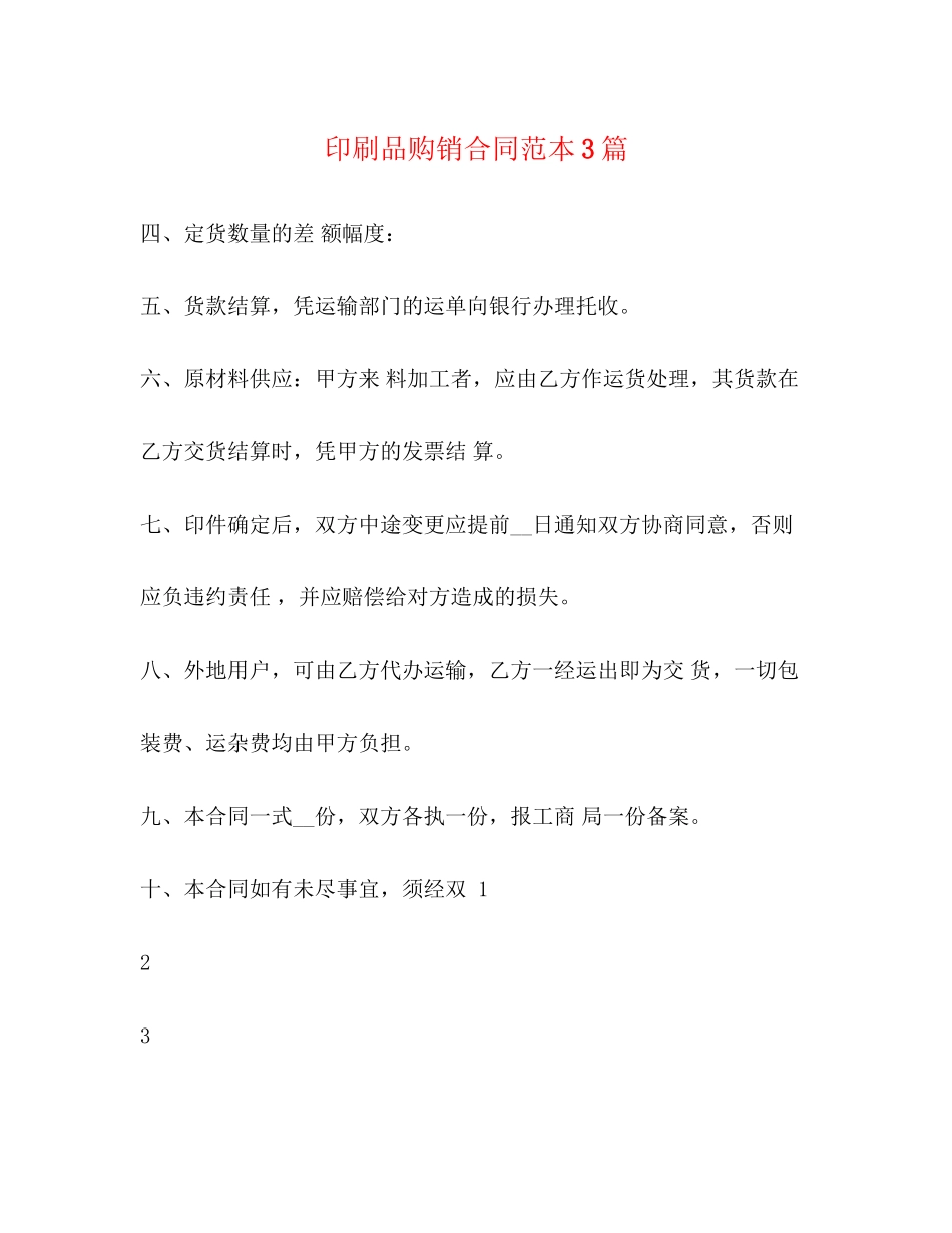 印刷品购销合同范本3篇_第1页