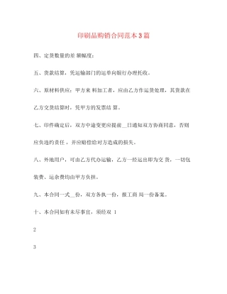 印刷品购销合同范本3篇