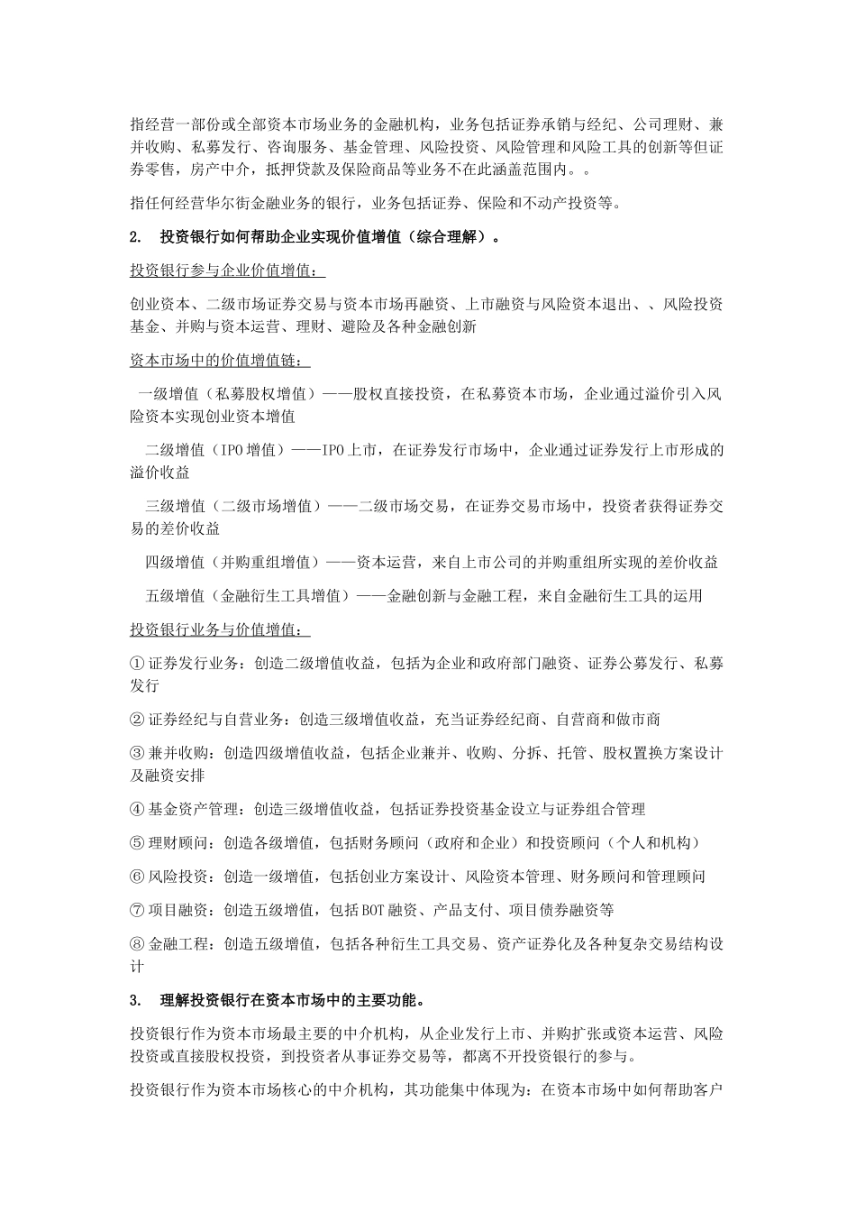 《投资银行理论与实务》知识点总结_第2页