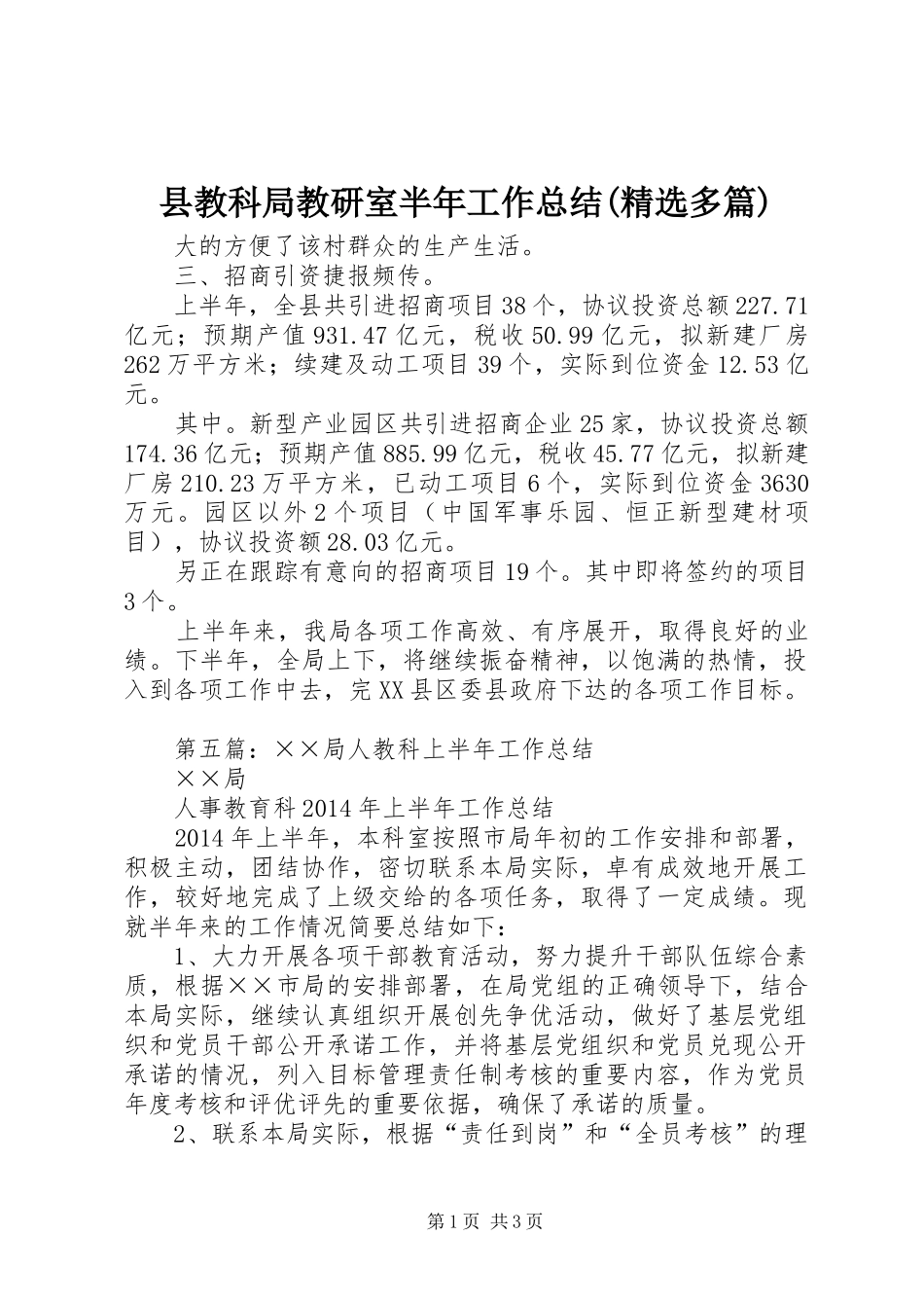 县教科局教研室半年工作总结(精选多篇)_第1页