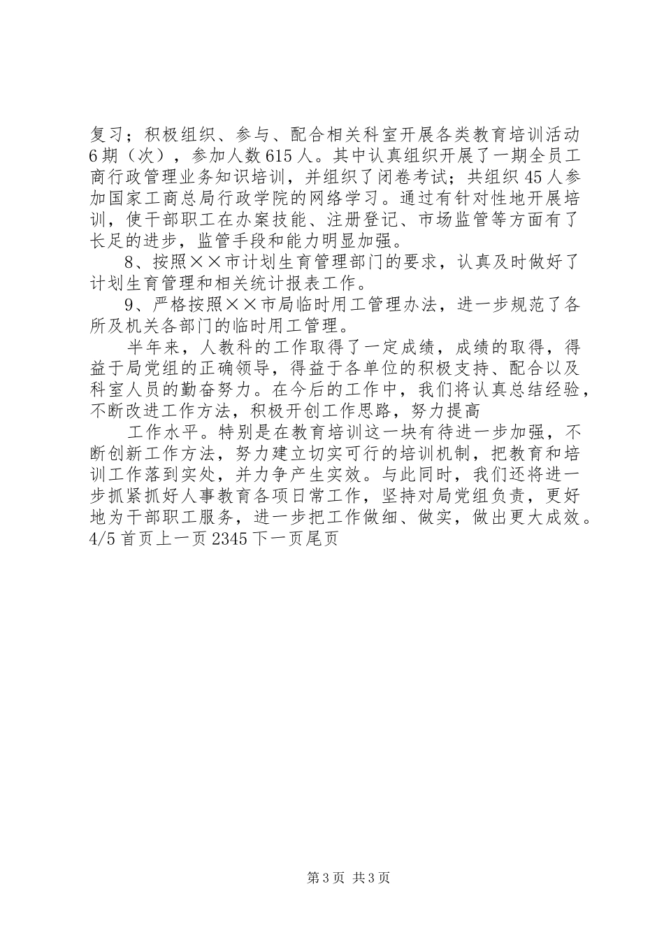 县教科局教研室半年工作总结(精选多篇)_第3页