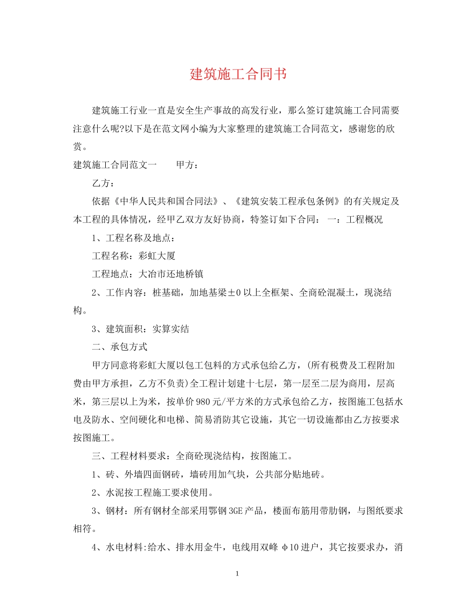 建筑施工合同书_第1页