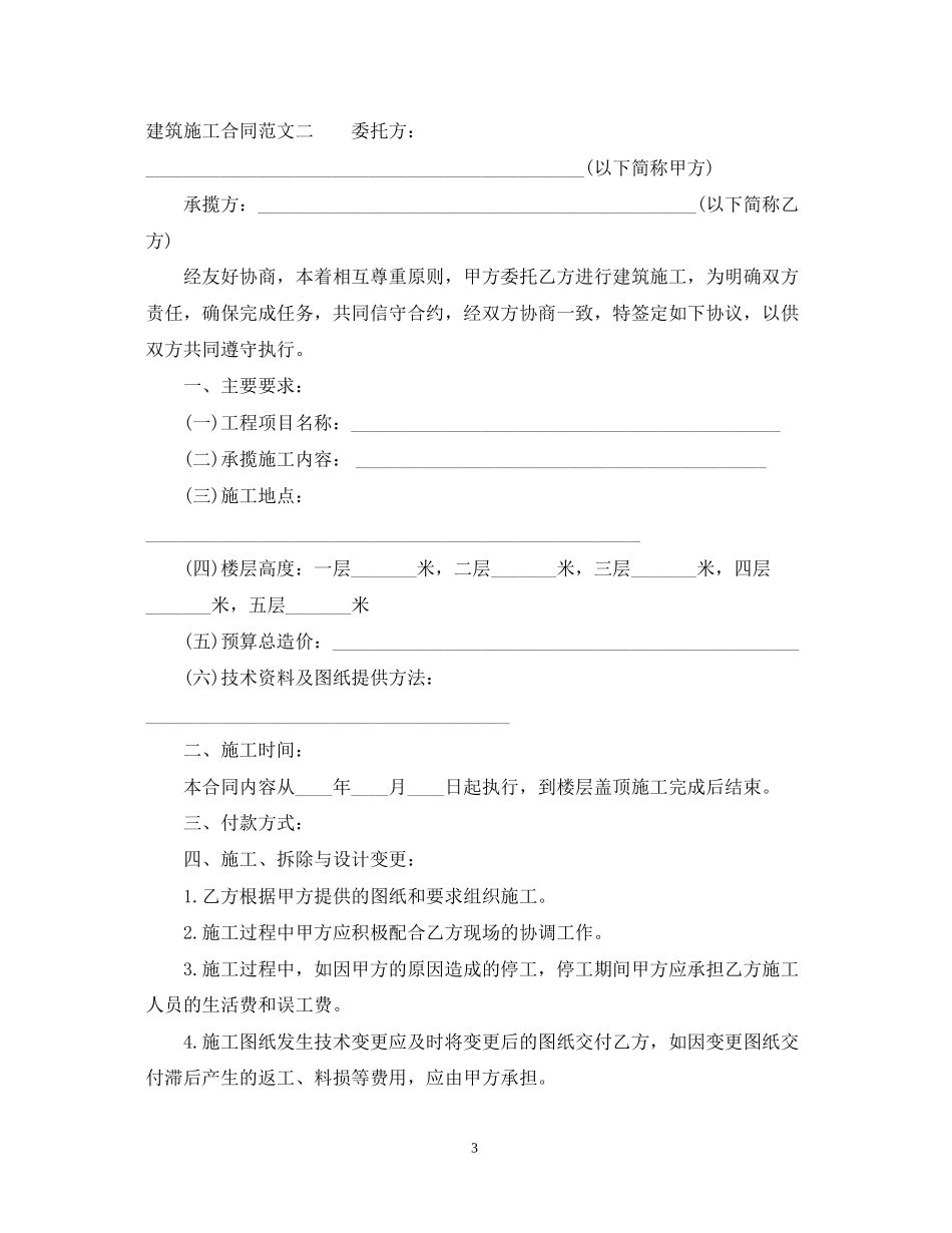 建筑施工合同书_第3页