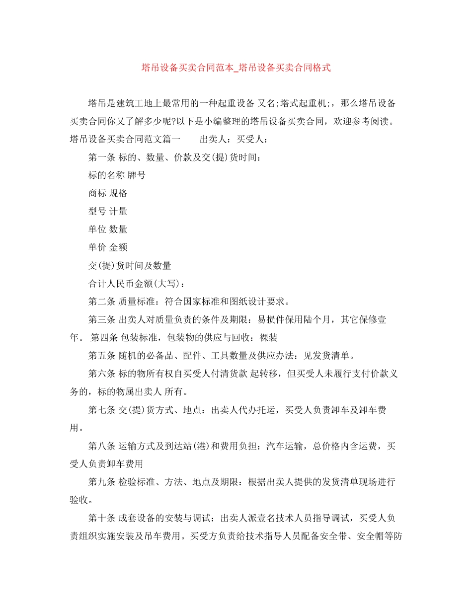 塔吊设备买卖合同范本_塔吊设备买卖合同格式_第1页