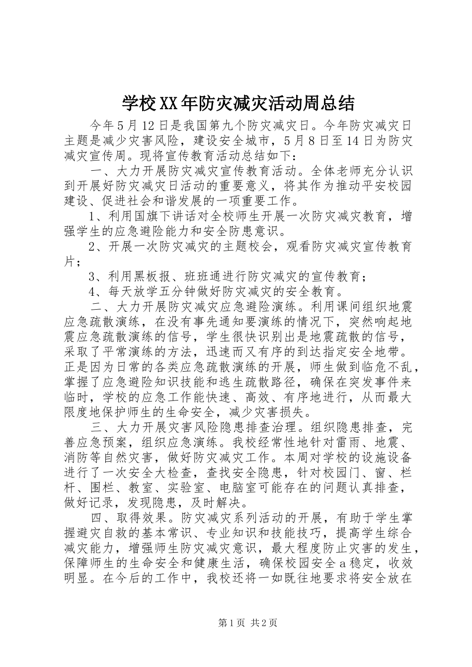 学校XX年防灾减灾活动周总结_第1页