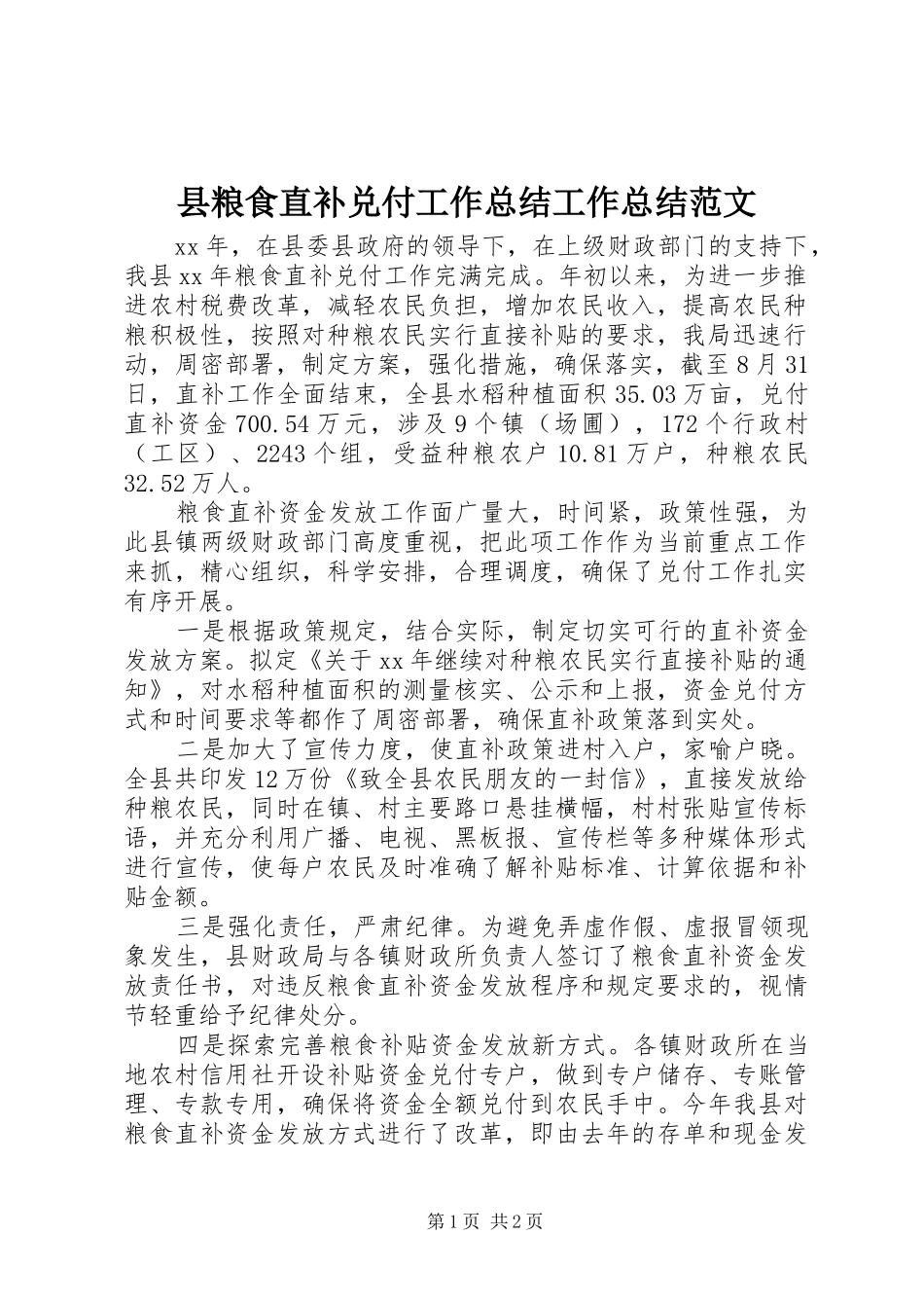 县粮食直补兑付工作总结工作总结范文_第1页