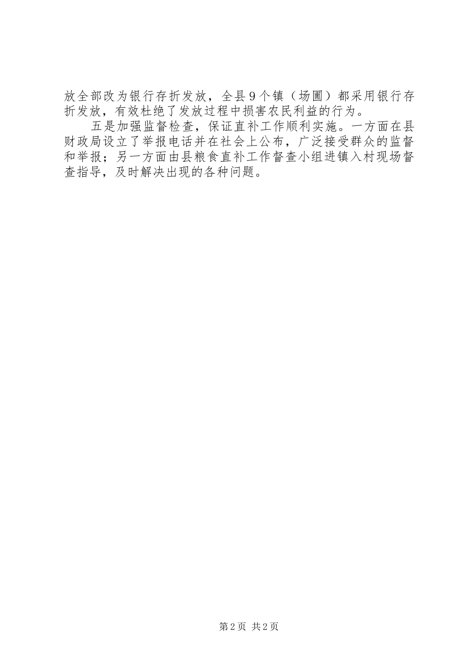 县粮食直补兑付工作总结工作总结范文_第2页
