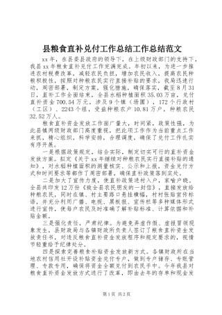 县粮食直补兑付工作总结工作总结范文