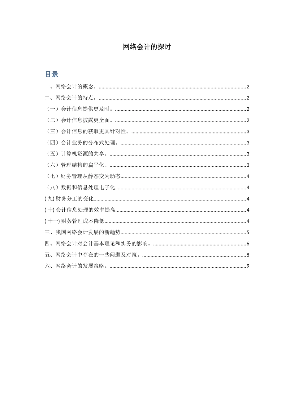 【免费】网络会计的探讨_第1页